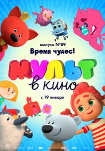 МУЛЬТ в кино. Выпуск 89. Время чудес! (Мультфильм 2018) скачать торрентом