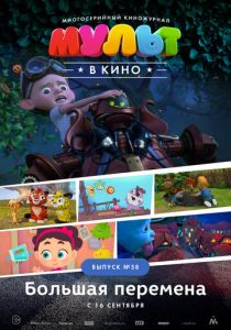 МУЛЬТ в кино. Выпуск №58. Большая перемена (Мультфильм 2017) скачать торрентом