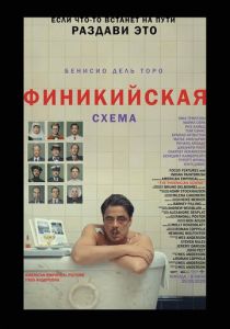 Финикийская схема (Фильм 2025) скачать торрентом