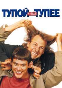 Тупой и еще тупее (Фильм 1994) скачать торрентом