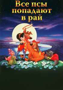 Все псы попадают в рай (Мультфильм 1989) скачать торрентом