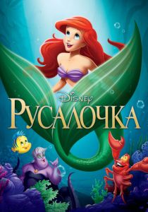 Русалочка (Мультфильм 1989) скачать торрентом