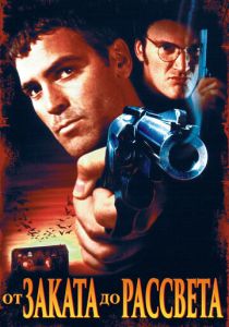 От заката до рассвета (Фильм 1995) скачать торрентом