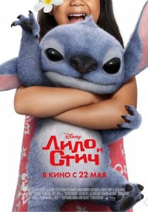 Лило и Стич (Фильм 2025) скачать торрентом