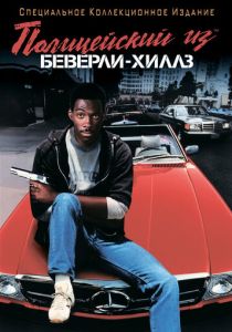 Полицейский из Беверли-Хиллз (Фильм 1984) скачать торрентом