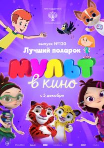 МУЛЬТ в кино 120. Лучший подарок (Мультфильм 2020) скачать торрентом