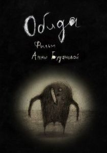 Обида (Мультфильм 2013) скачать торрентом