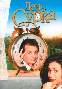День сурка (Фильм 1993) скачать торрентом