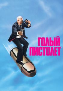 Голый пистолет (Фильм 1988) скачать торрентом