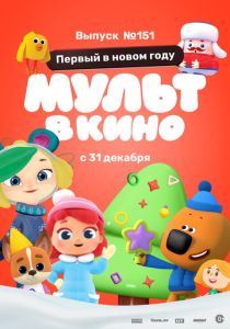 МУЛЬТ в кино. Выпуск №151: Первый в новом году (Мультфильм 2022) скачать торрентом