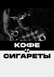 Кофе и сигареты (Фильм 2003) скачать торрентом