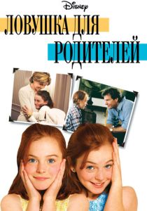 Ловушка для родителей (Фильм 1998) скачать торрентом