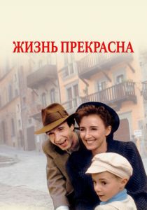 Жизнь прекрасна (Фильм 1997) скачать торрентом
