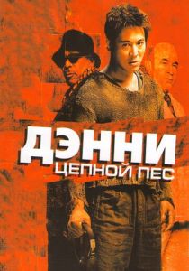Дэнни Цепной пес (Фильм 2005) скачать торрентом