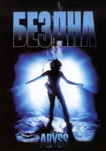 Бездна (Фильм 1989) скачать торрентом
