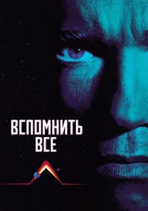 Вспомнить всё (Фильм 1990) скачать торрентом