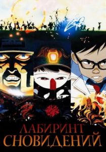 Лабиринт сновидений (Аниме 1986) скачать торрентом