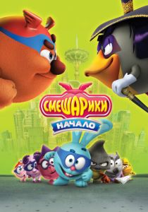 Смешарики. Начало (Мультфильм 2011) скачать торрентом