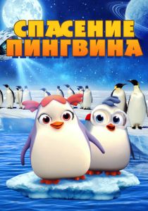 Спасение пингвина (Мультфильм 2018) скачать торрентом