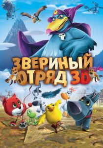 Звериный отряд (Мультфильм 2014) скачать торрентом
