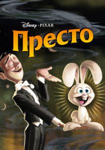 Престо (Мультфильм 2008) скачать торрентом