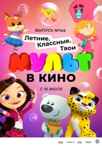 МУЛЬТ в кино. Выпуск №145. Летние. Классные. Твои (Мультфильм 2022) скачать торрентом