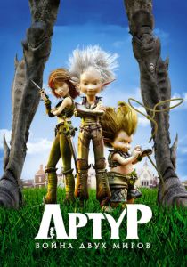 Артур и война двух миров (Мультфильм 2010) скачать торрентом