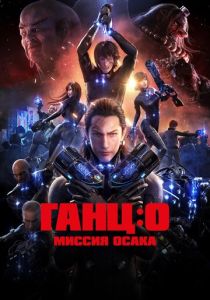 Ганц: О – Миссия Осака (Аниме 2016) скачать торрентом