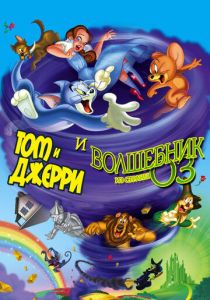 Том и Джерри и Волшебник из страны Оз (Мультфильм 2011) скачать торрентом