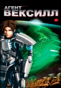 Агент Вексилл (Аниме 2007) скачать торрентом