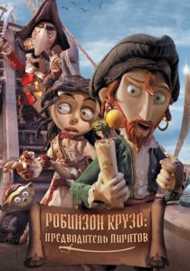 Робинзон Крузо: Предводитель пиратов (Мультфильм 2011) скачать торрентом
