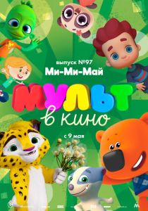 МУЛЬТ в кино. Выпуск 97. Ми-Ми-Май (Мультфильм 2019) скачать торрентом