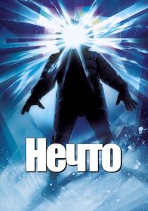 Нечто (Фильм 1982) скачать торрентом