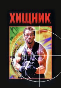 Хищник (Фильм 1987) скачать торрентом