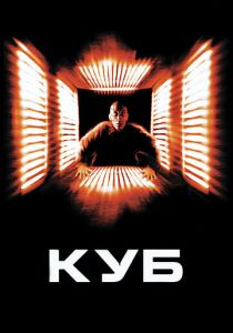 Куб (Фильм 1997) скачать торрентом
