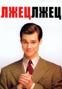 Лжец, лжец (Фильм 1997) скачать торрентом
