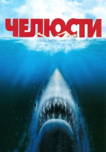 Челюсти (Фильм 1975) скачать торрентом