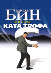Мистер Бин (Фильм 1997) скачать торрентом