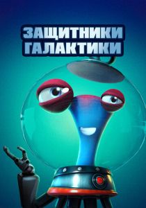 Защитники галактики (Мультфильм 2021) скачать торрентом
