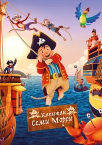 Капитан семи морей (Мультфильм 2018) скачать торрентом