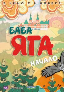 Баба Яга. Начало (Мультфильм 2018) скачать торрентом