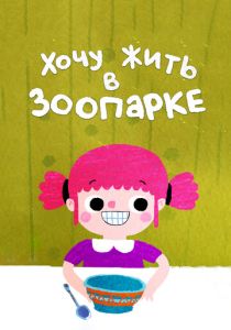 Хочу жить в зоопарке (Мультфильм 2018) скачать торрентом