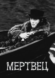 Мертвец (Фильм 1995) скачать торрентом