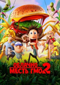 Облачно... 2: Месть ГМО (Мультфильм 2013) скачать торрентом