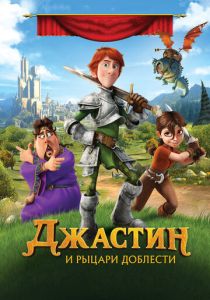 Джастин и рыцари доблести (Мультфильм 2013) скачать торрентом