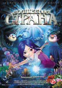 Волшебная страна (Мультфильм 2014) скачать торрентом