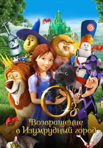 Оз: Возвращение в Изумрудный Город (Мультфильм 2013) скачать торрентом