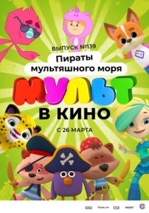 Мульт в кино. Выпуск №139: Пираты мультяшного моря (Мультфильм 2022) скачать торрентом