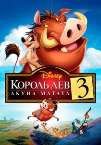 Король Лев 3: Акуна Матата (Мультфильм 2004) скачать торрентом