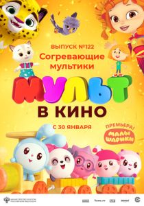 МУЛЬТ в кино. Выпуск № 122. Согревающие мультики (Мультфильм 2021) скачать торрентом
